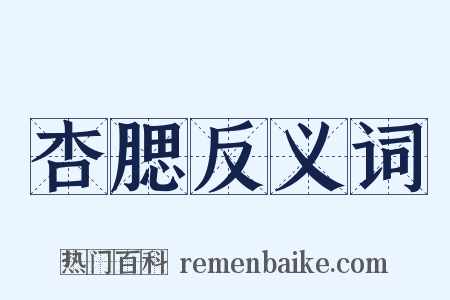 杏腮反义词是什么意思的图片